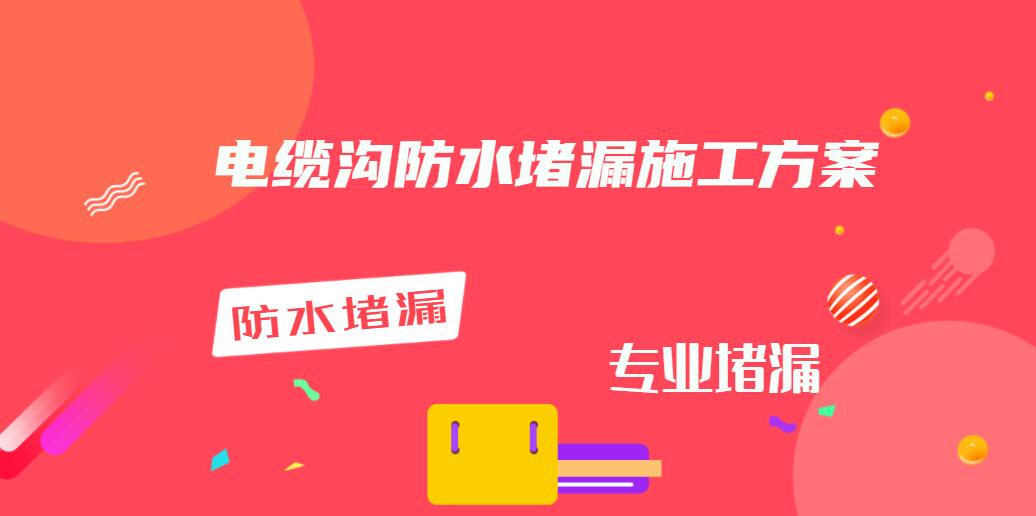 镇江电缆沟堵漏